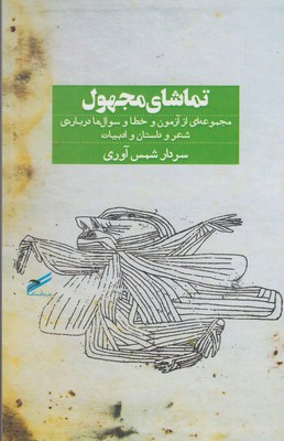 تماشای مجهول: مجموعه‌ای از آزمون و خطا و سوال‌ها درباره‌ی شعر و داستان و ادبیات